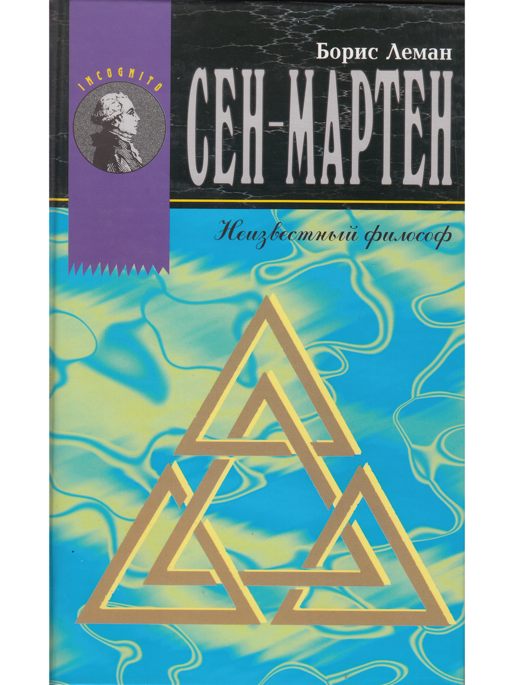 Сен-Мартен. Неизвестный философ