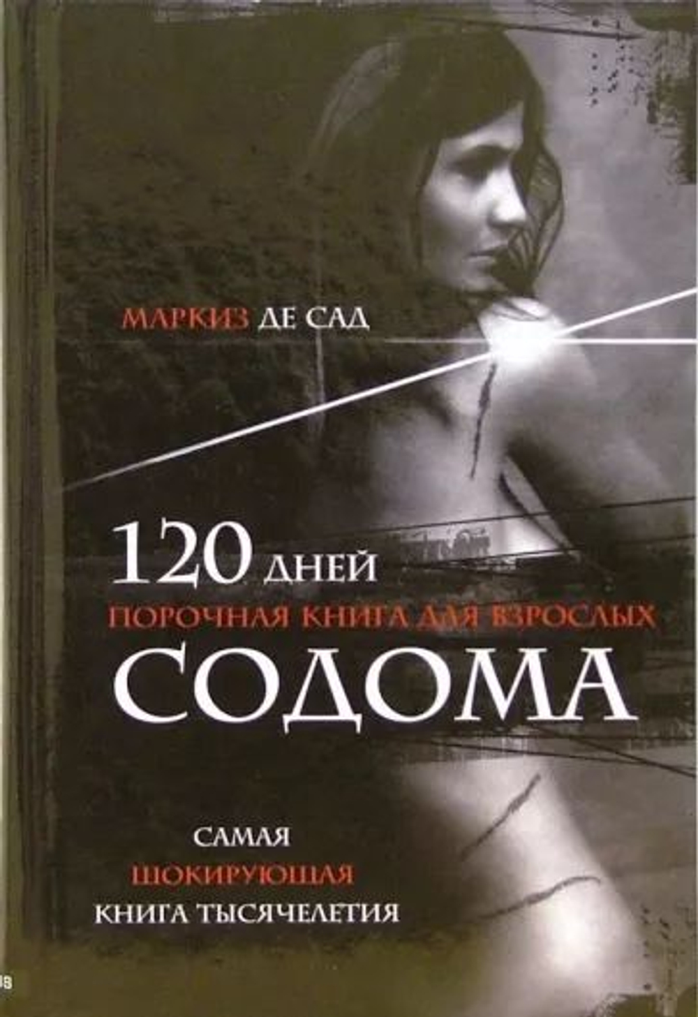 120 дней Содома. Порочная книга для взрослых (твёрдый переплёт)