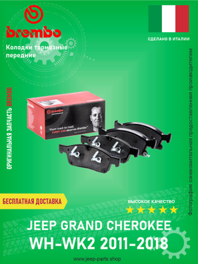Колодки тормозные передние BREMBO P37017 Jeep Grand Cherokee WK-WK2 2011-2020 (Оригинал)