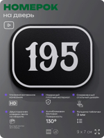 Номерок на дверь квартиры 195, для кабинета, офиса, шильдик 9 х 7 см, черный, Айдентика Технолоджи