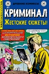 Древние комиксы. Криминал. Жестокие сюжеты №1