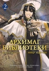 Архимаг библиотеки. Книга 2
