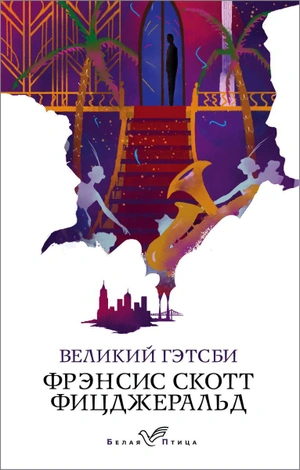 Великий Гэтсби (Белая птица)