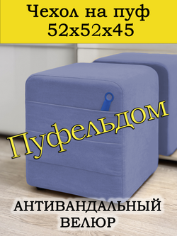 Чехол 52х52х45 на пуфик квадратный с карманом