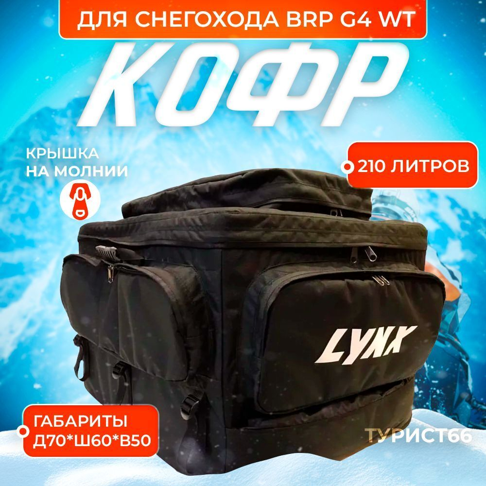 Кофр для снегохода BRP LYNX G4 Ranger59/Commander 2020-2024