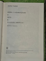 Война с саламандрами. Мать. Рассказы. Юморески. Чапек Карел