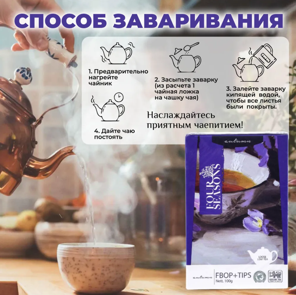 Four Seasons Autumn, черный цейлонский листовой чай премиум качества(FBOP+TIPS), 100 г