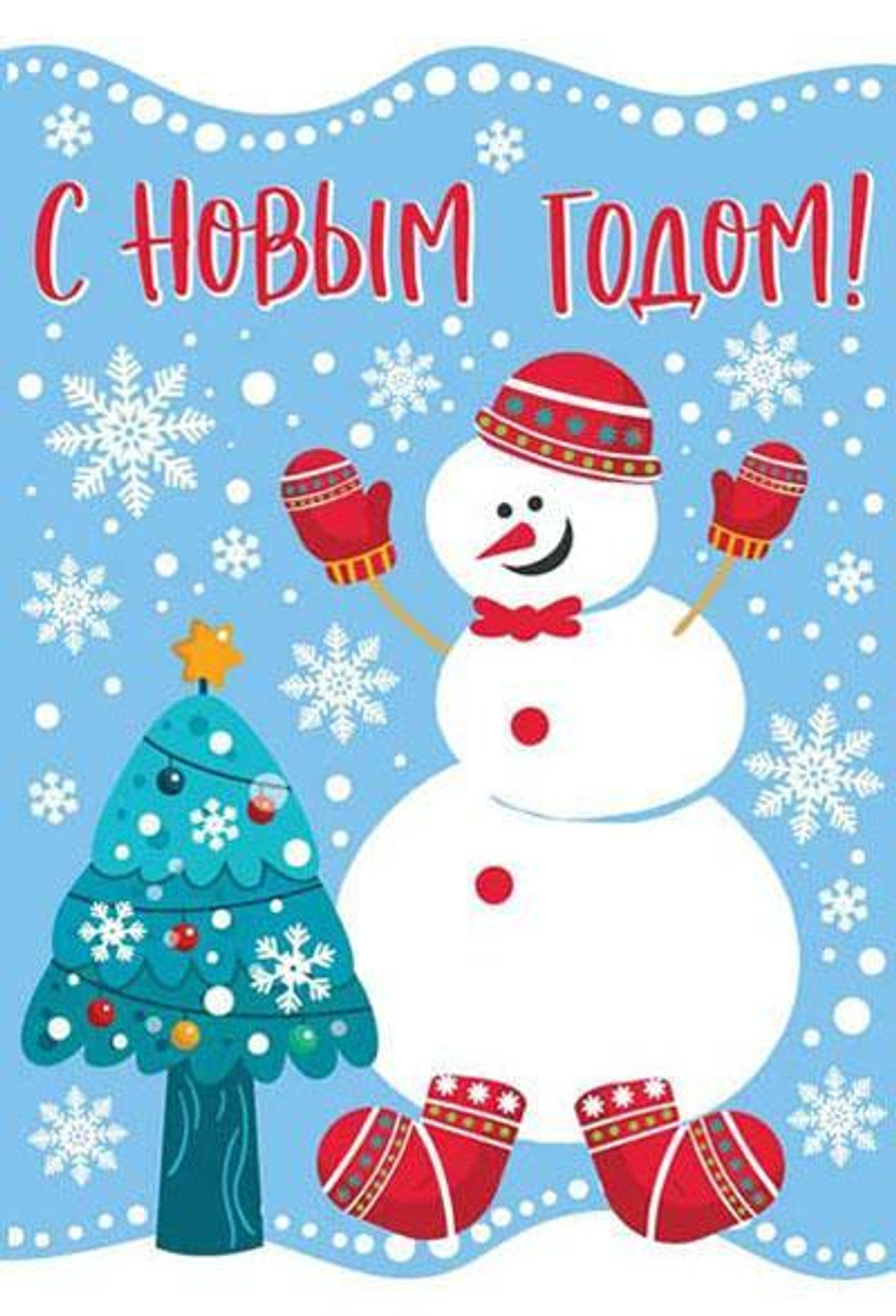 Открытка евроформат. С Новым годом! 12*18см Текст, пластиз.