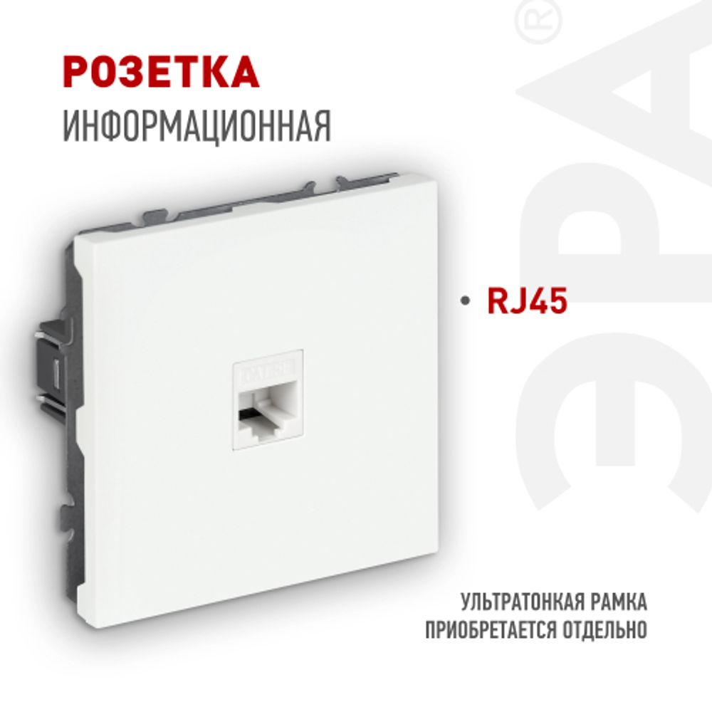 Розетка ЭРА Galaxy 15-3107-01 информационная RJ45 IP20 белый | Эра Galaxy