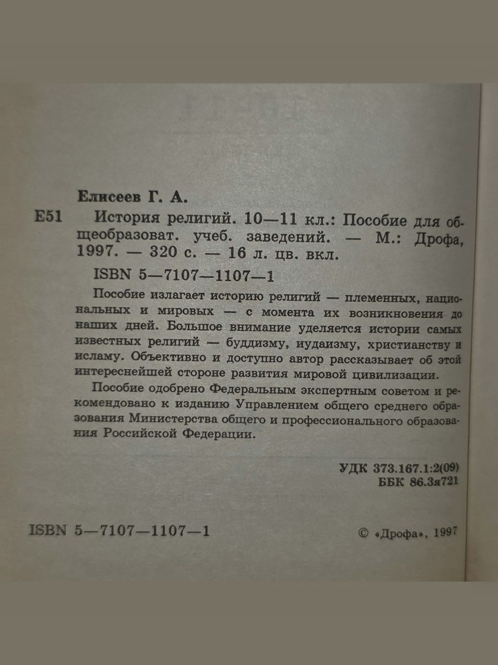 Г.А.Елисеев. Обществознание. 10-11 классы. История религий. Пособие для учащихся общеобразовательных учебных заведений