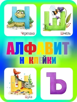 Наклейки русский алфавит, стикеры