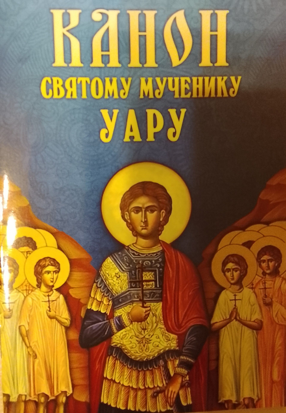 Комплект из 3-х книг: Молитвенное последование с покаянным каноном о грехе убийства чад во утробе (аборте). Канон покаянный о грехе аборта. Канон святому мученику Уару.