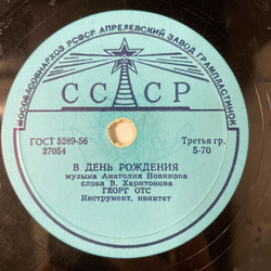 Пластинка Патефонная Шеллак, 78 оборотов, Георг Отс, В День Рождения / Когда Идешь Ты На Свидание (СССР 1956)