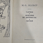 Книга " Тартюф. Мещанин во дворянстве. Скупой "