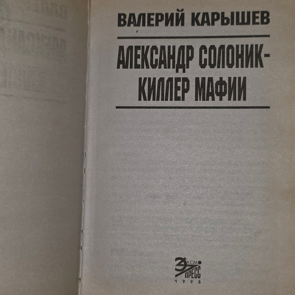 Книга "Александр Солоник-киллер мафии"