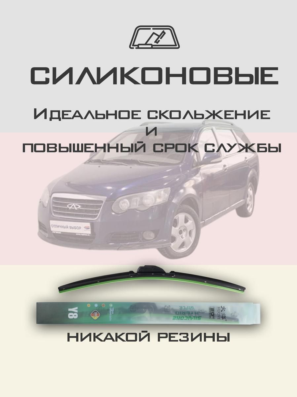 Щетки стеклоочистителя HUOYE Y8 550/500 мм на Chery CrossEastar | Hook/J-Hook