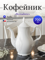 Кофейник "Bernadotte" 700 мл