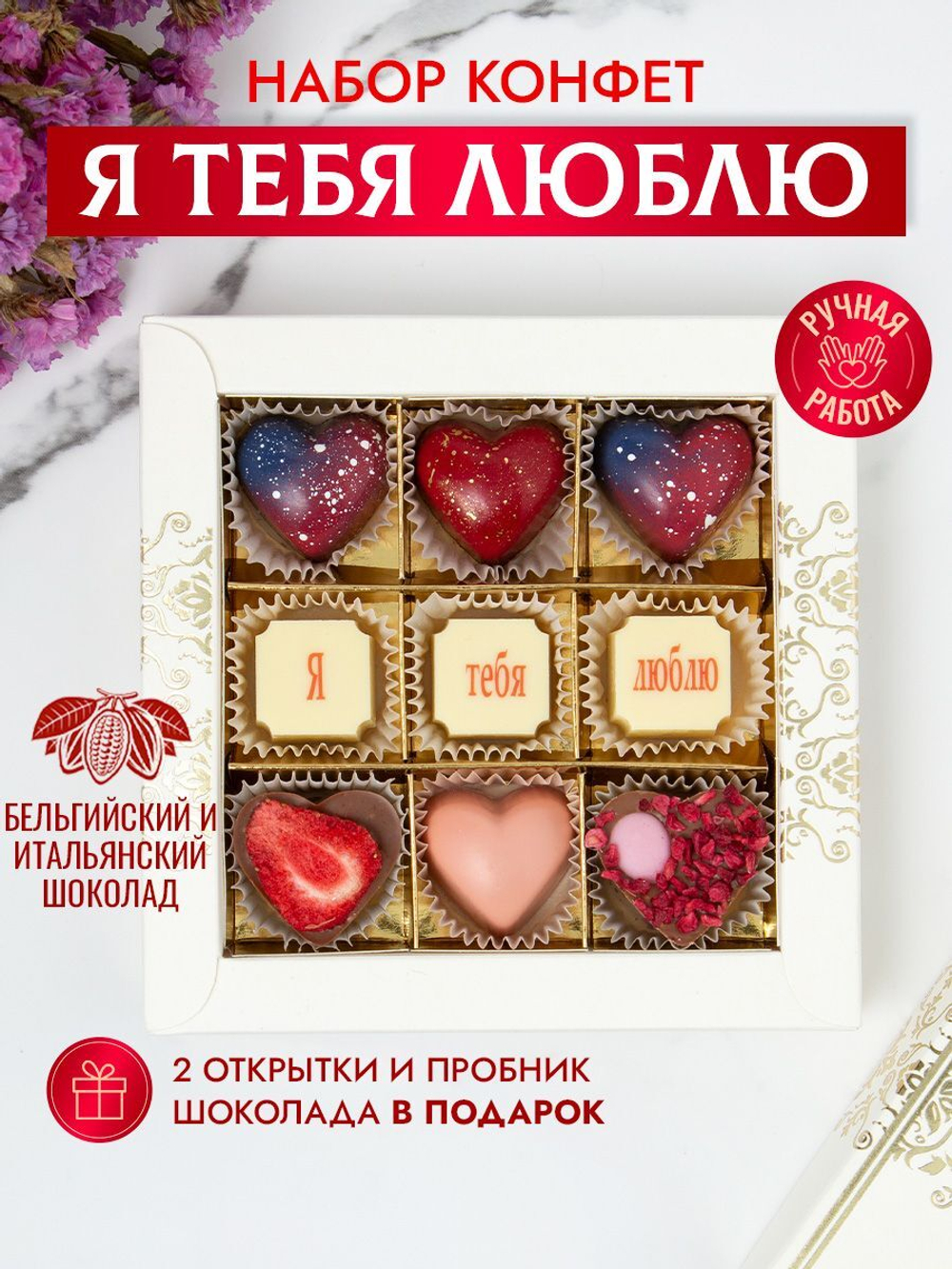 Конфеты шоколадные коробка набор подарочный Я тебя люблю