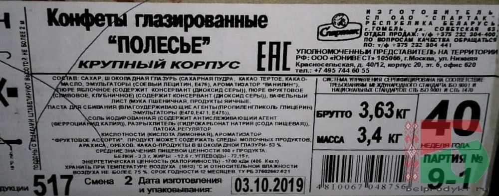 Конфеты "Полесье" Спартак