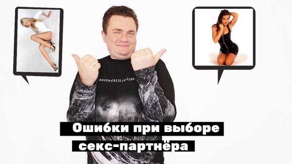 Ошибки при выборе сексуальных партнёров Ошибки при выборе сексуальных партнёров
