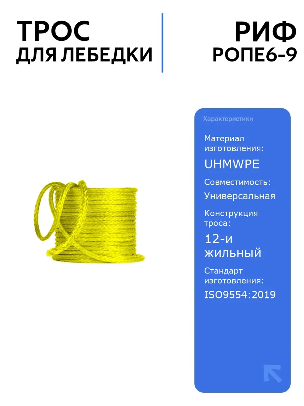 Трос для лебёдки РИФ 6 мм/9 м синтетический, прочный и легкий, для авто и активного отдыха, минимальная разрывная нагрузка 33 кН