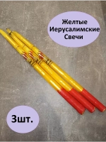 Иерусалимские свечи желтые 3шт