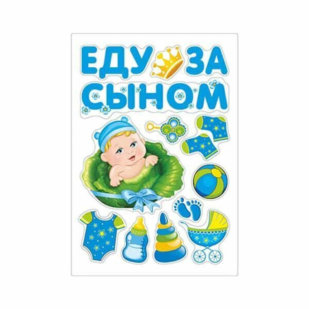 Магниты на авто ЕДУ ЗА СЫНОМ 13 штук