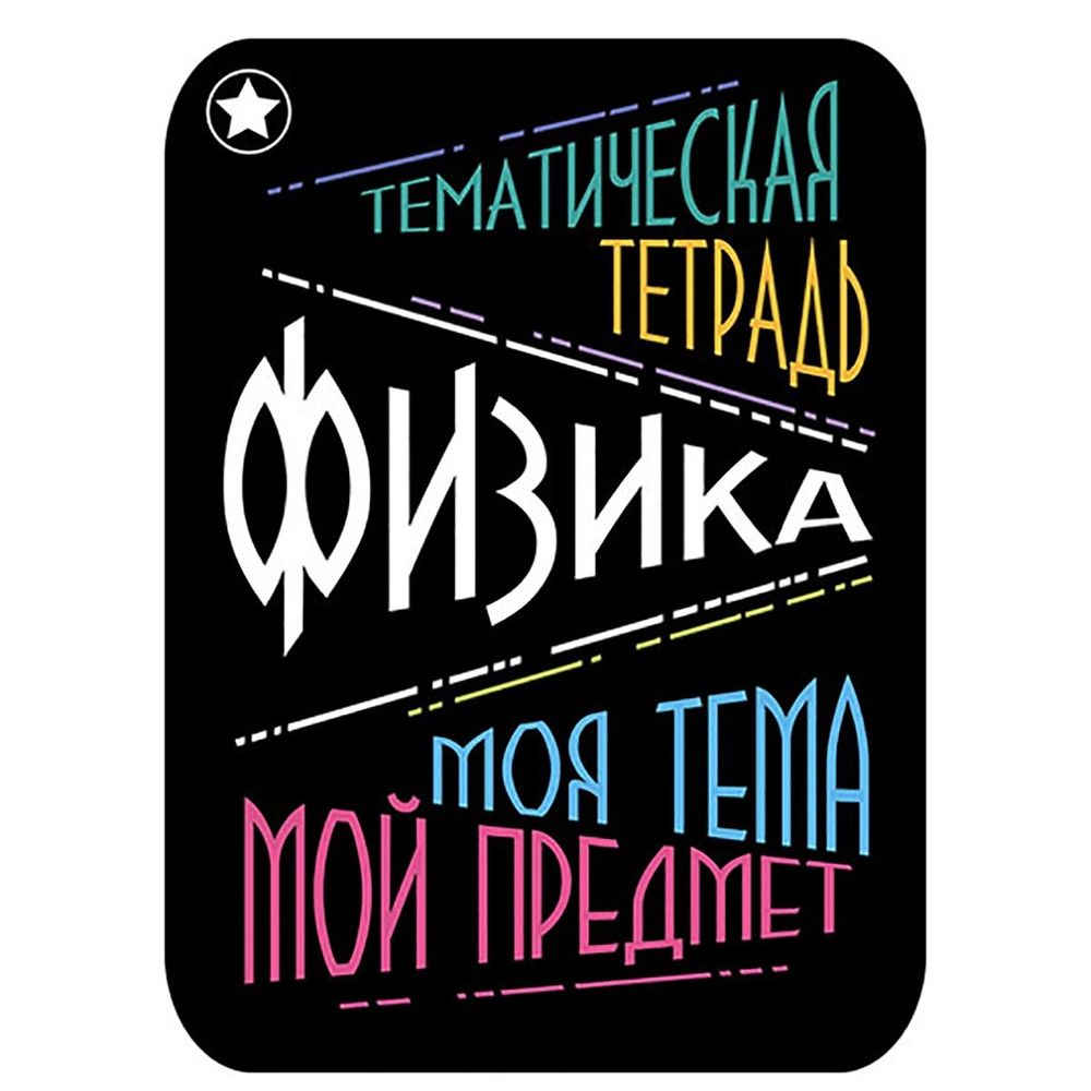 Наклейка на тетрадь "Физика", Апплика, 2 шт. Наклейка на тетрадь "Физика", Апплика, 2 шт.