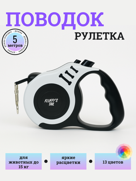 Поводок рулетка для собак и кошек мелких пород 5 метров белый, черный