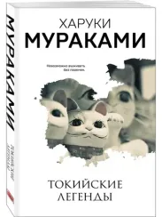 Токийские легенды