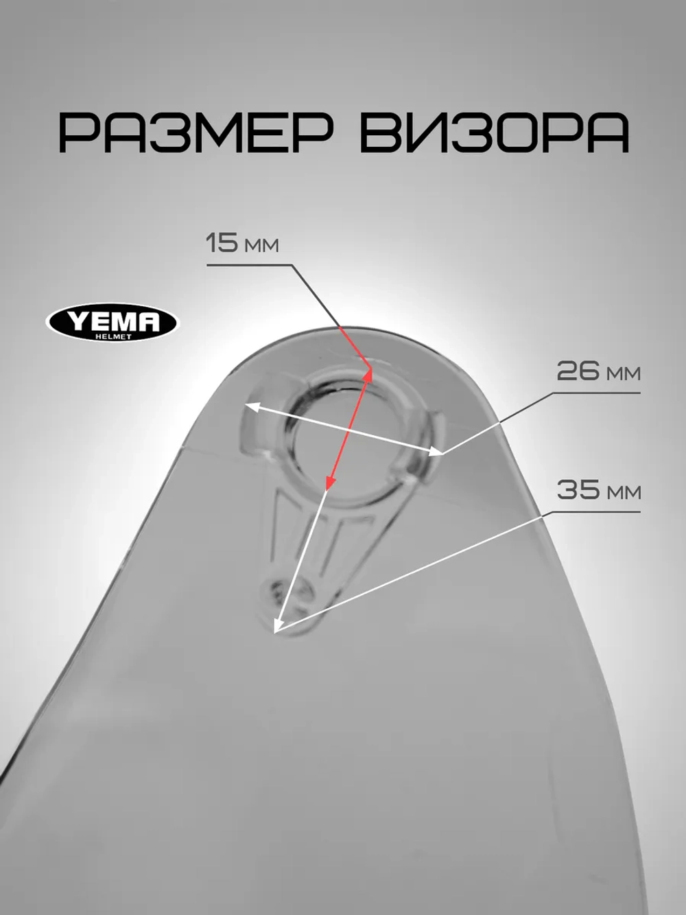 Визор прозрачный для мотошлема интеграл уema 829-832