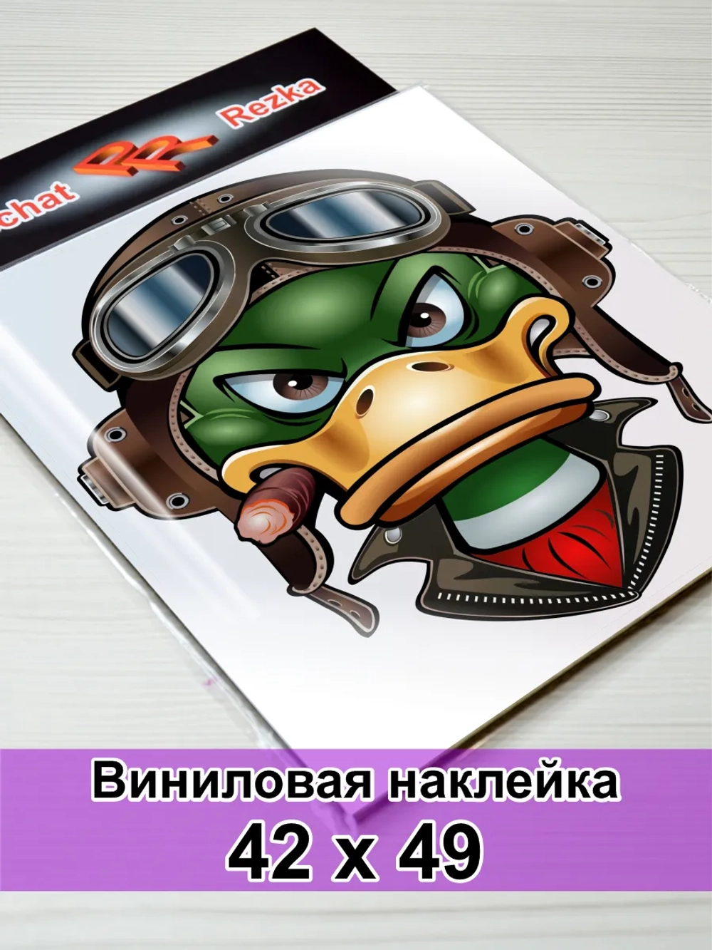 Большая наклейка - Утка в очках: легенда виражей