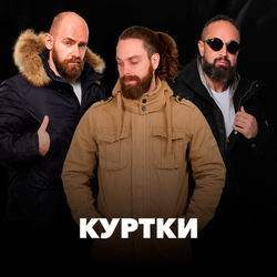Куртки