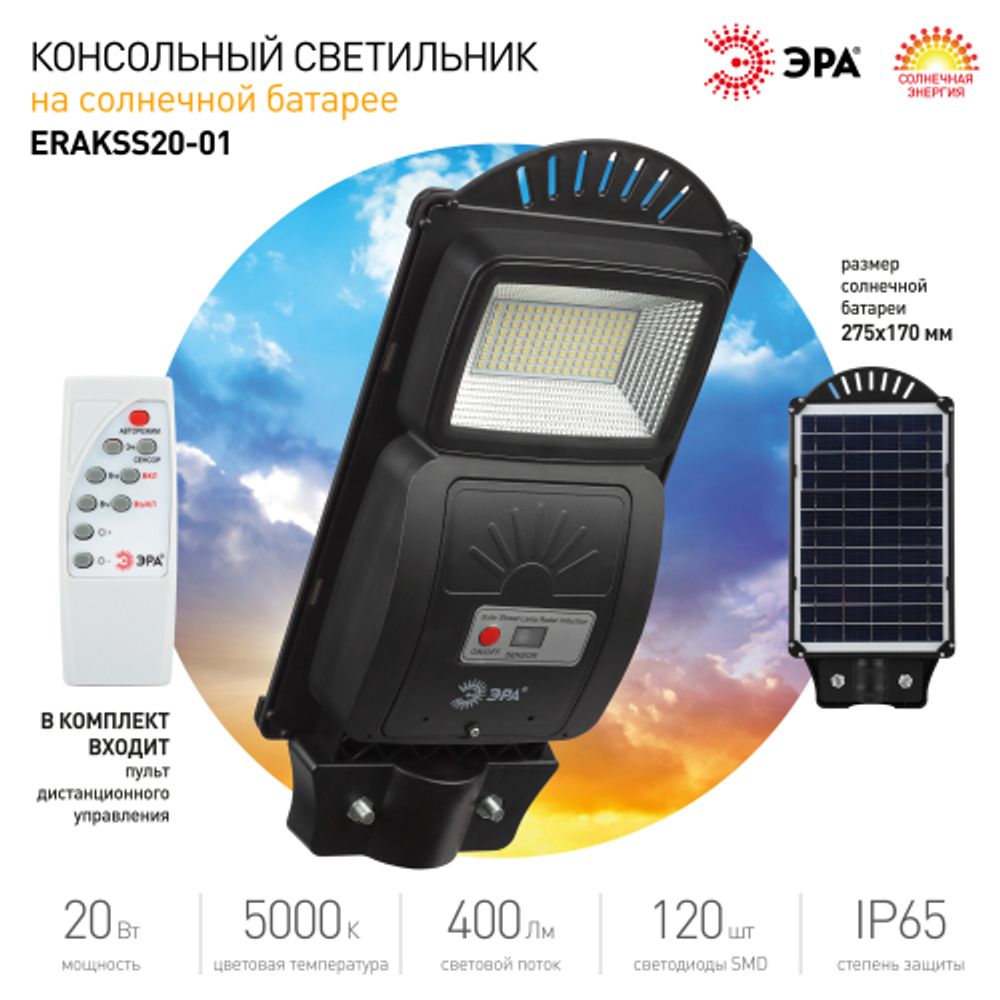 Консольный светильник ЭРА ERAKSS20-01 светодиодный уличный 20 Вт 400 Лм SMD на солнечной батарее с датчиком движения | Уличное освещение на солнечных батареях