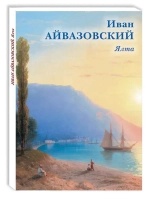 Иван Айвазовский. Ялта