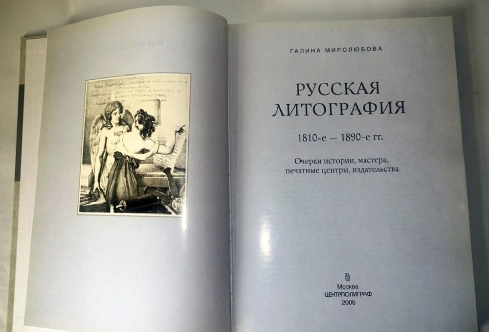 "Русская литография. 1810-е - 1890-е гг". Г.А. Миролюбова