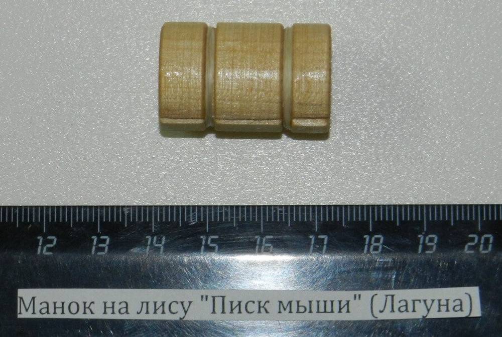 Манок на лису "Писк мыши" (Лагуна)