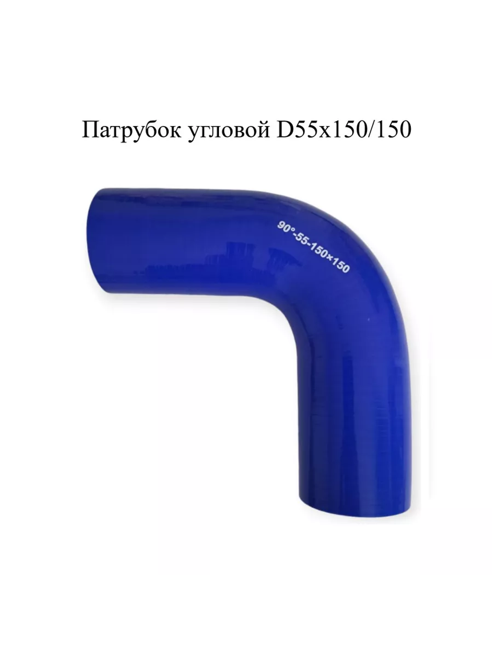Патрубок угловой 90° силиконовый D55х150/150
