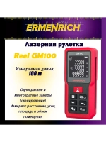 Рулетка лазерная Ermenrich Reel GM100