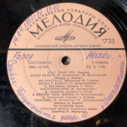 Винтажная виниловая пластинка LP Георг Отс Georg Ots VI Поет Noukogude Heliloojate Laule (СССР 1980)