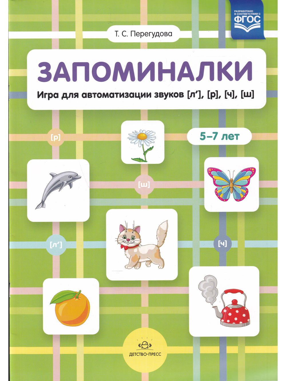 Запоминалки. Игра для автоматизации звуков [л’], [р], [ч], [ш]. 5-7 лет. ФГОС.