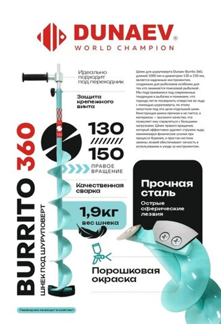 Шнек под шуруповерт "BURRITO 360" правое вращение 150мм