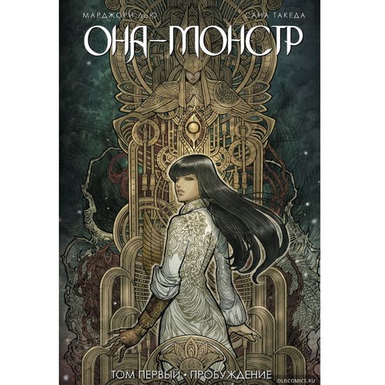 Графический роман Она — Монстр. Том 1. Пробуждение