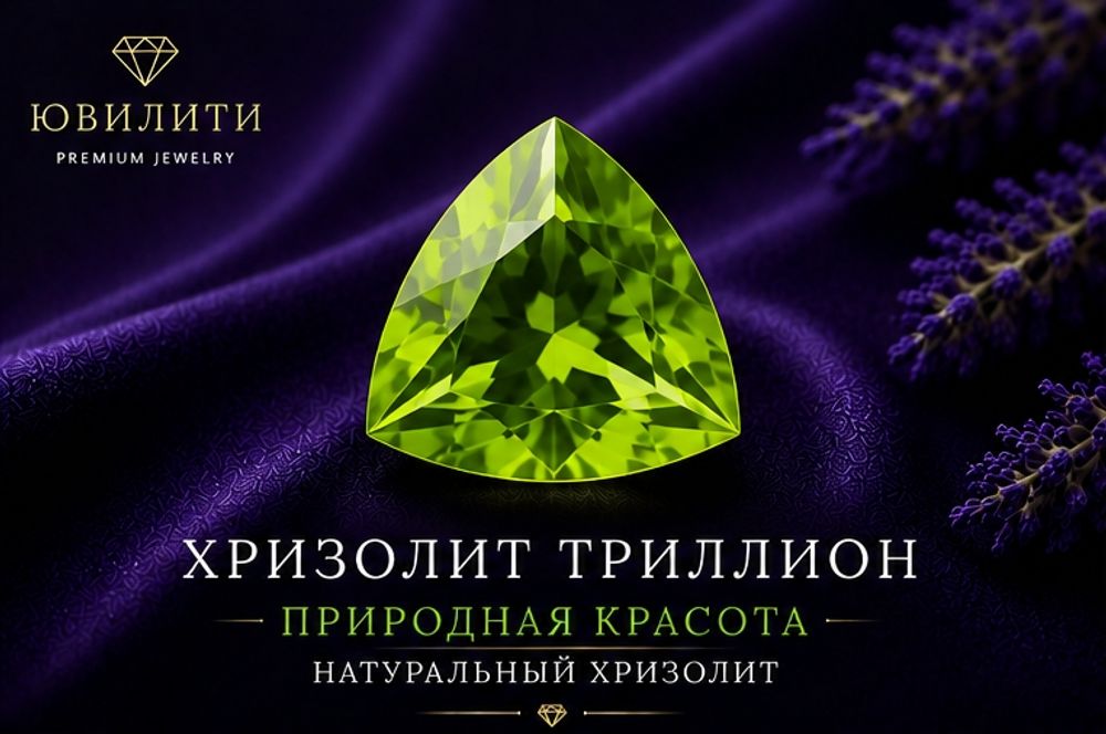 Хризолит Триллион