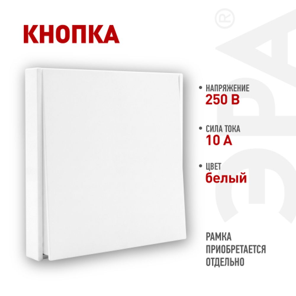 Кнопка ЭРА Arktik 16-1109-01 10АХ-250В белый | Эра Arktik