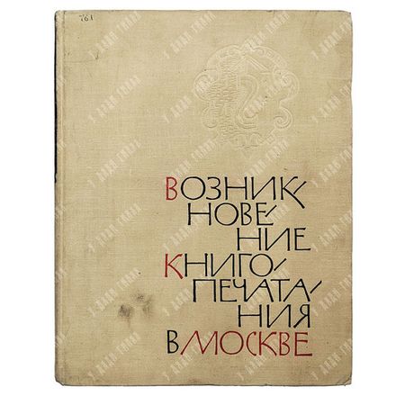 Немировский Е.Л. Возникновение книгопечатания в Москве. — М.: Книга, 1964