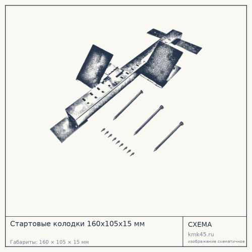 Стартовые колодки 160х105х15 мм — от 8 100 ₽