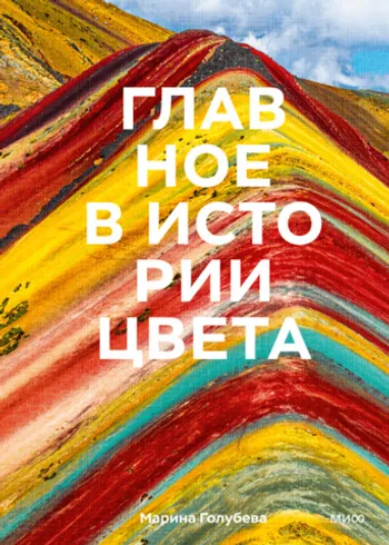 Главное в истории цвета. Искусство, мифология и история от первобытных ритуалов до Института цвета