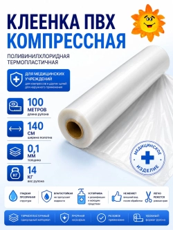 Клеенка компрессная термопластичная ПВХ ширина 140 см. (рулон 100 м.) Hoshin Medical