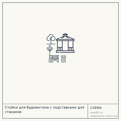 Стойки для бадминтона с подставками для стаканов — от 520 ₽
